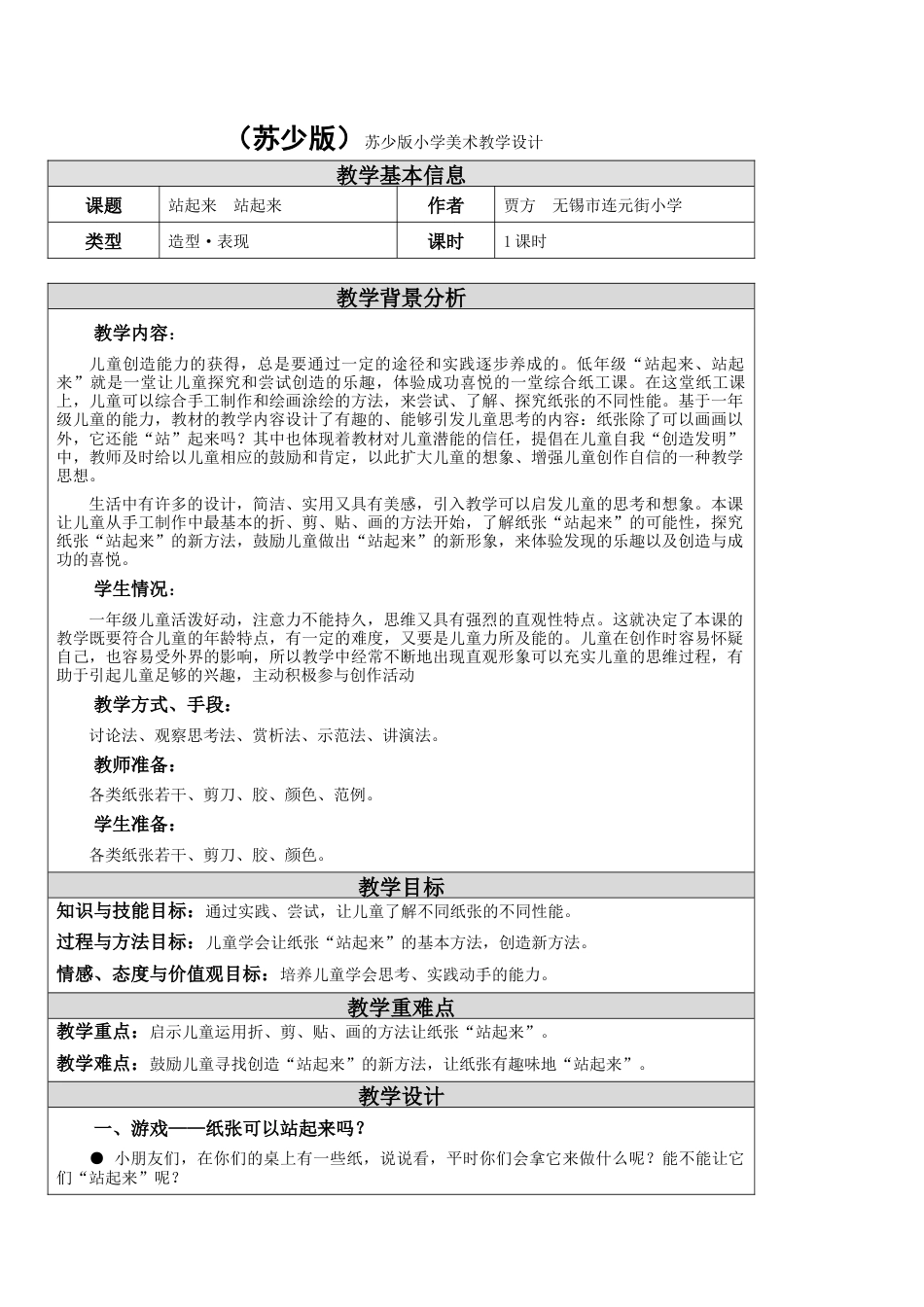 苏教小学美术一上《15站起来站起来》word教案 (1).doc_第1页