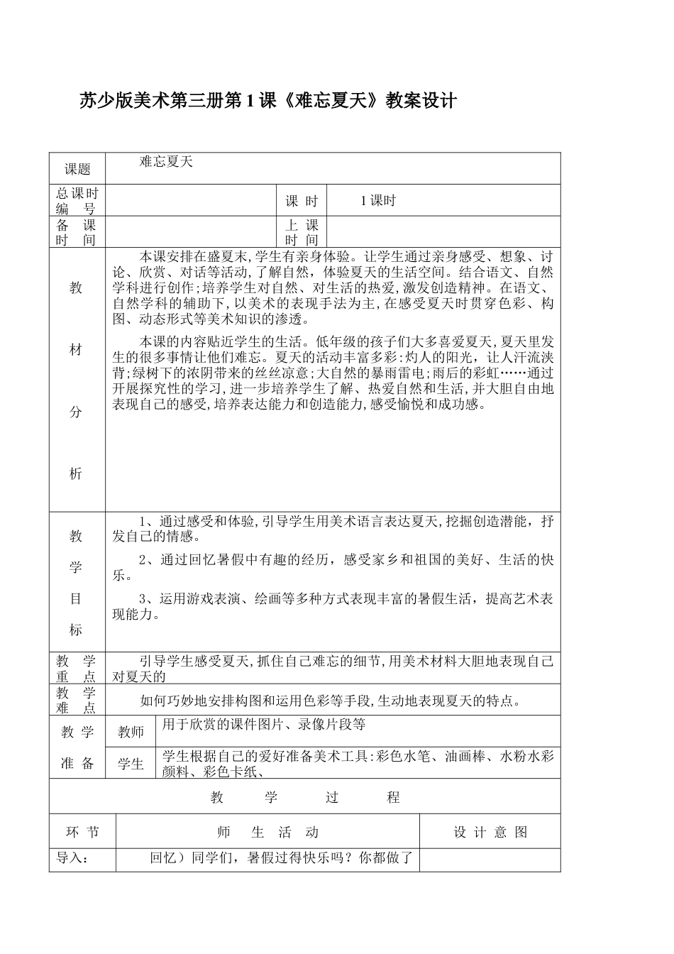 苏教小学美术二上《1难忘夏天》word教案 (7).doc_第1页