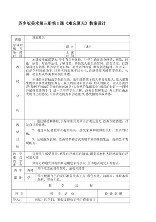 苏教小学美术二上《1难忘夏天》word教案 (7).doc