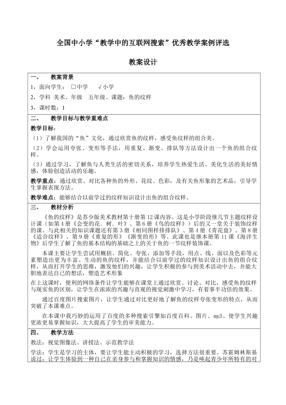 苏教小学美术四上《第9课鱼的纹样》word教案 (2).doc_第1页