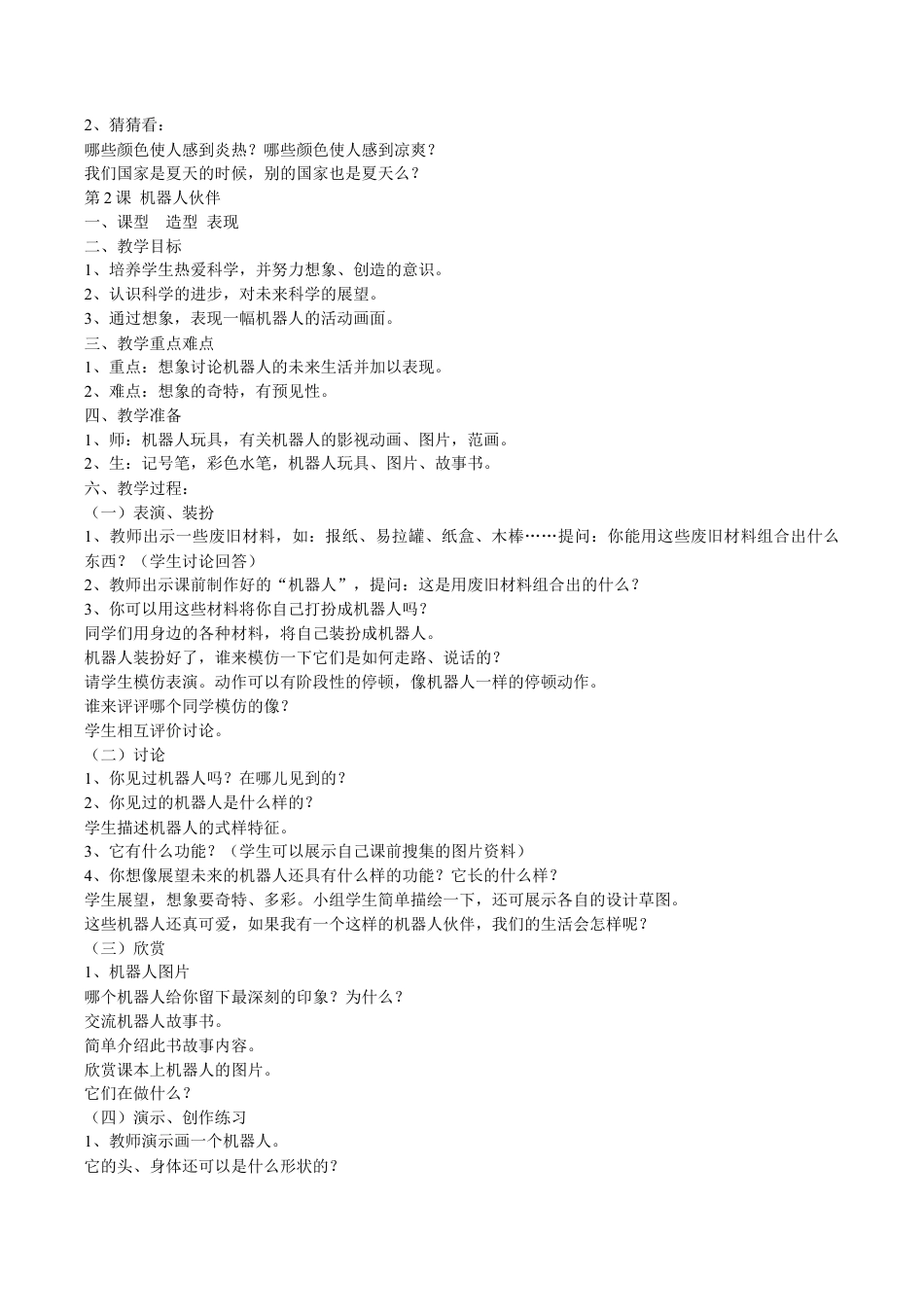 【9页精品】苏教版小学美术第三册全册教案设计.doc_第2页