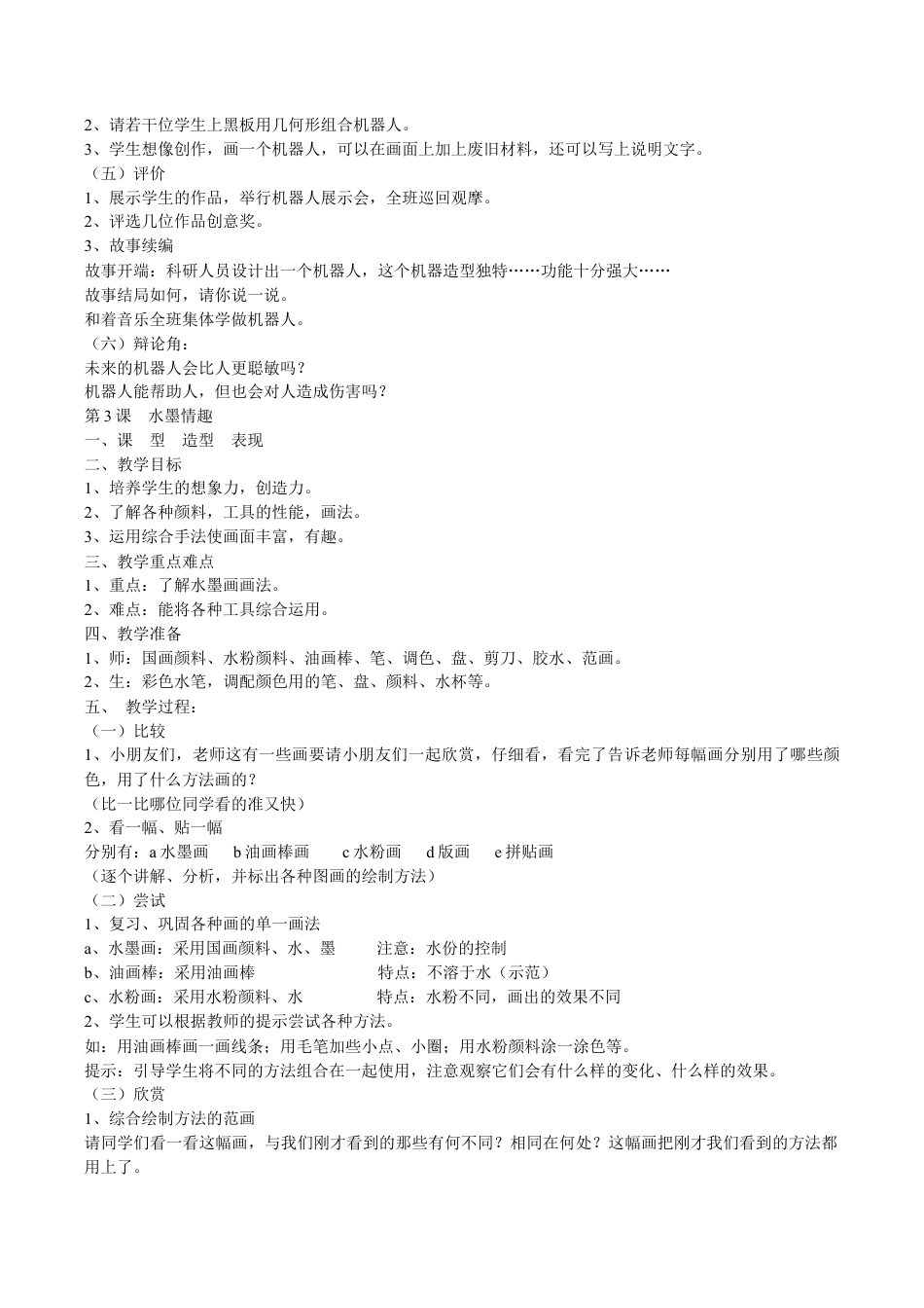 【9页精品】苏教版小学美术第三册全册教案设计.doc_第3页