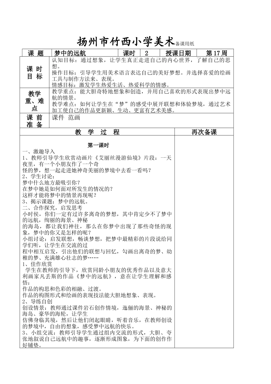 苏教小学美术五上《第17课梦中的远航》word教案.doc_第1页