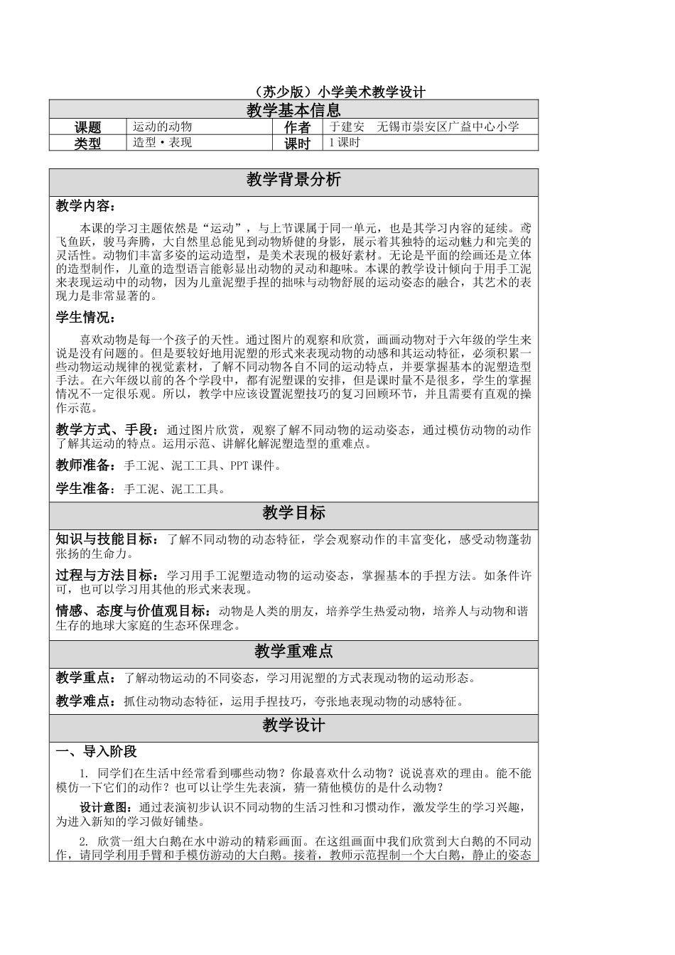 苏教小学美术六上《第12课运动的动物》word教案.doc_第1页
