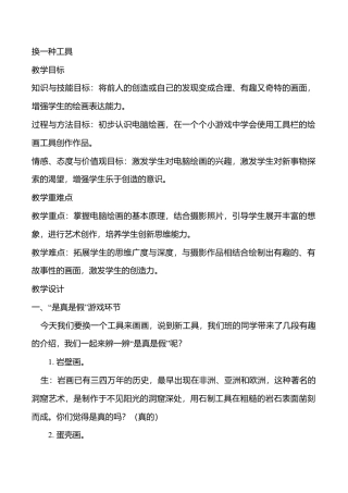 三年级下册美术教案－8换一种工具  ｜苏少版.doc