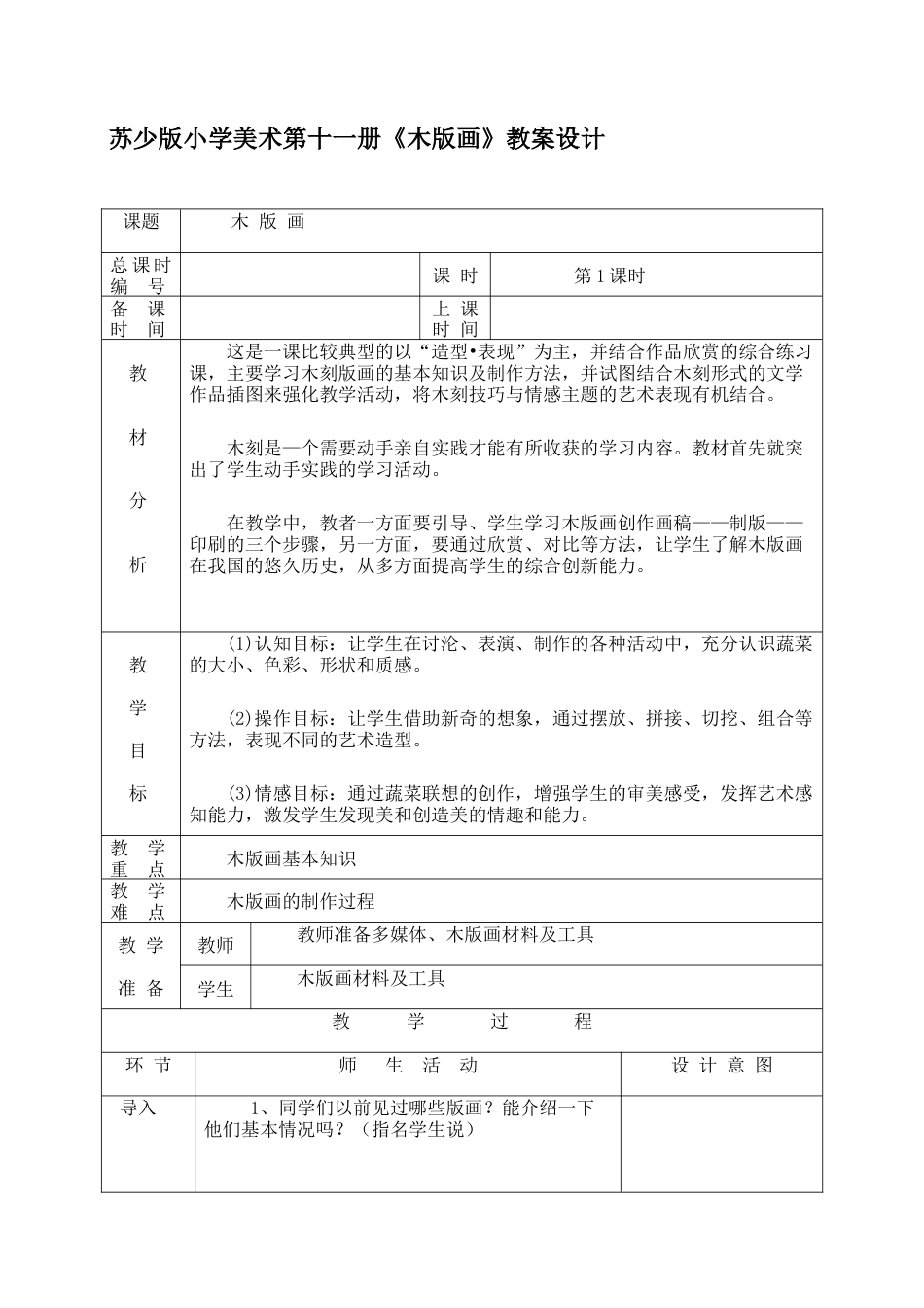 苏教小学美术六上《第6课木版画》word教案 (2).doc_第1页