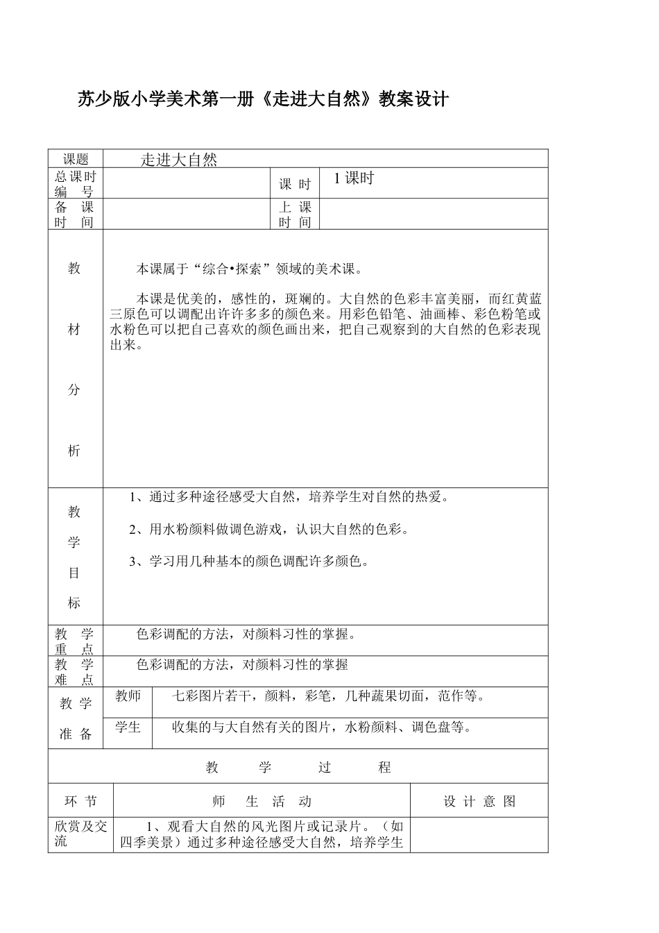 苏教小学美术一上《1走进大自然》word教案 (5).doc_第1页