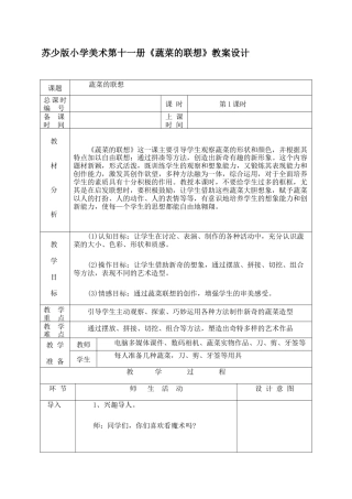 苏教小学美术六上《第5课蔬菜的联想》word教案 (1).doc