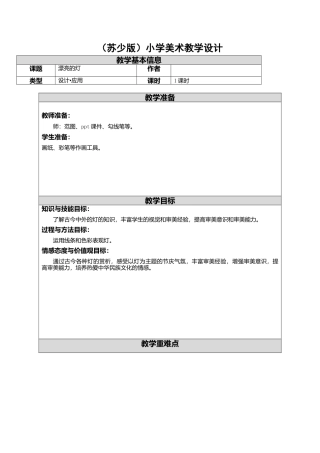 三年级下册美术教案－2漂亮的灯  ｜苏少版.doc