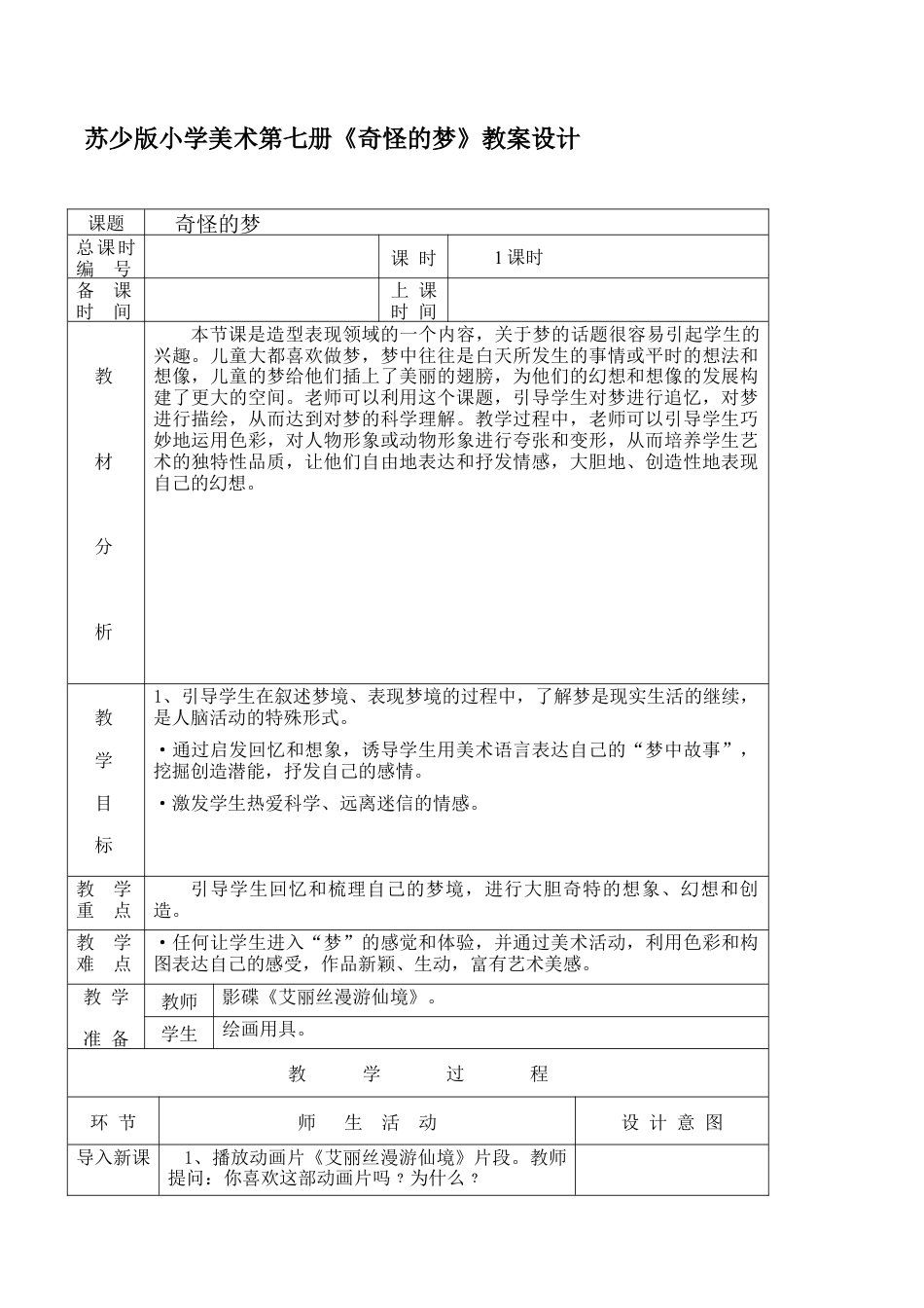 苏教小学美术四上《第2课奇怪的梦》word教案 (3).doc_第1页