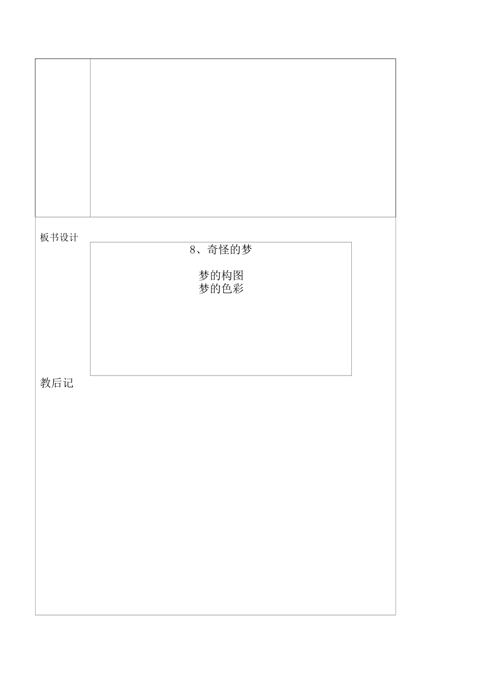 苏教小学美术四上《第2课奇怪的梦》word教案 (3).doc_第3页