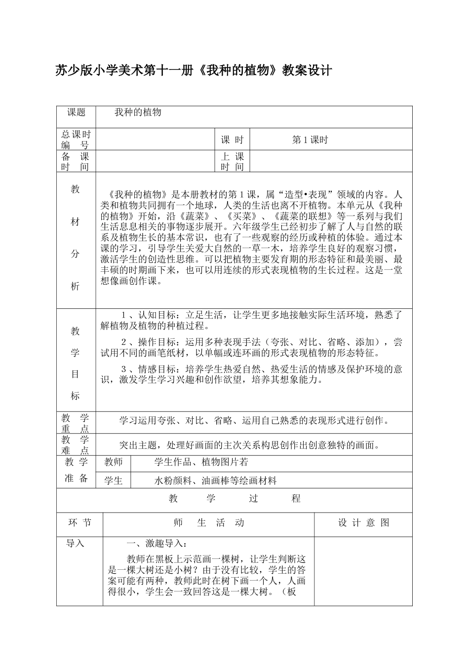 苏教小学美术六上《第1课我种的植物》word教案 (1).doc_第1页