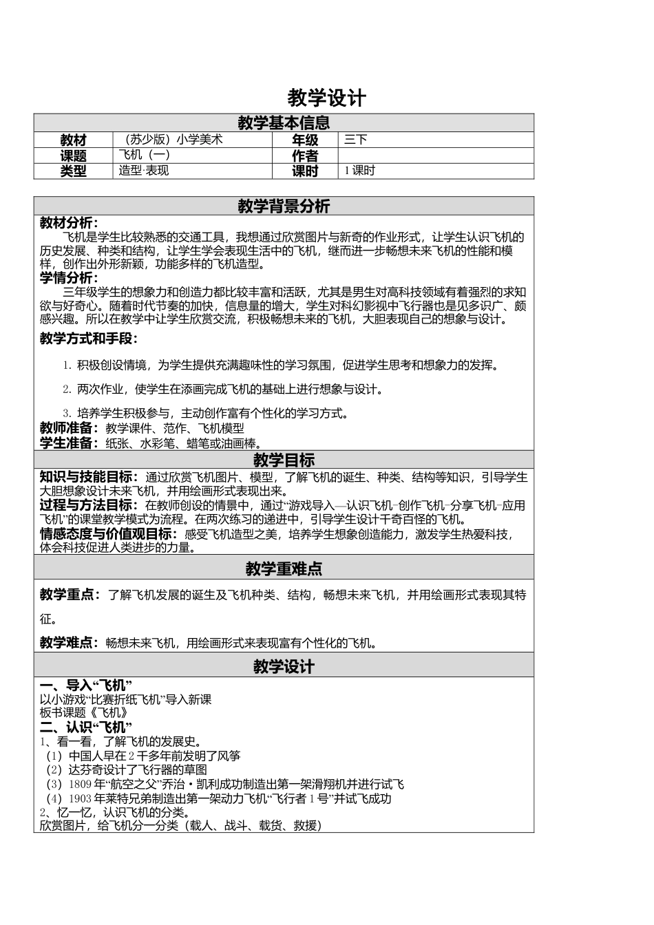 三年级下册美术教案－5飞机（一）  ｜苏少版.doc_第1页