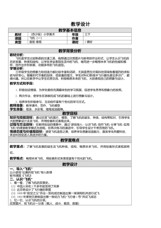 三年级下册美术教案－5飞机（一）  ｜苏少版.doc