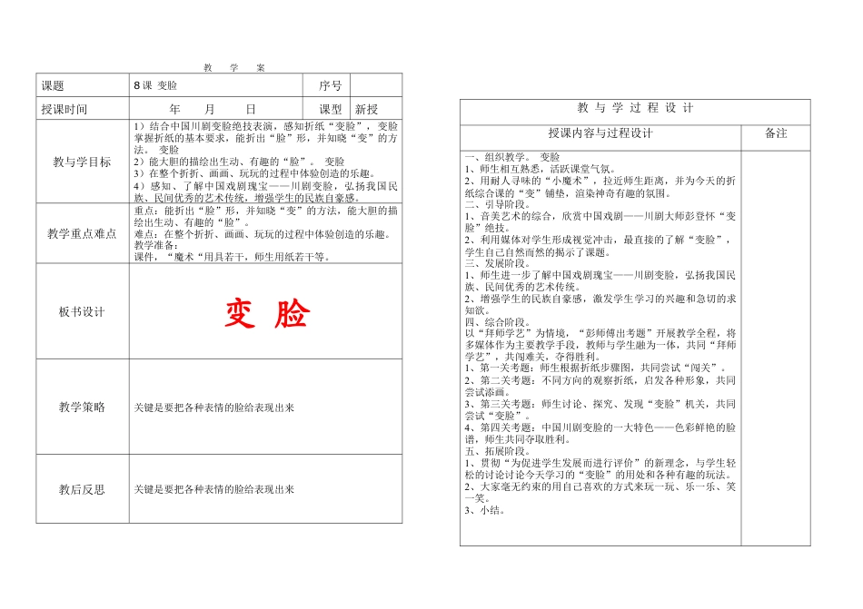 苏教小学美术五上《第8课变脸》word教案.doc_第1页