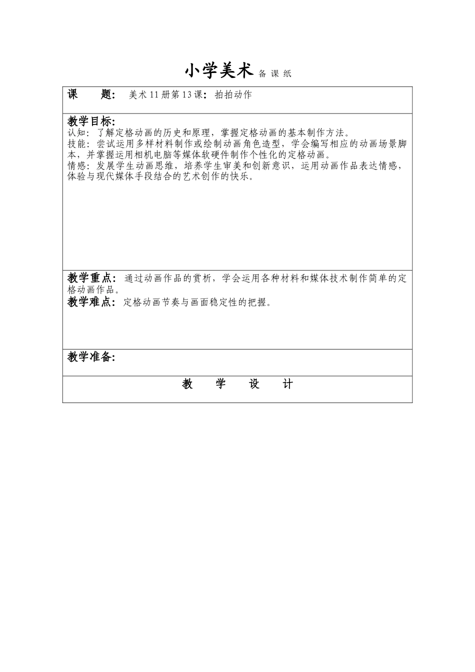 苏教小学美术六上《第13课动作拍拍》word教案.doc_第1页