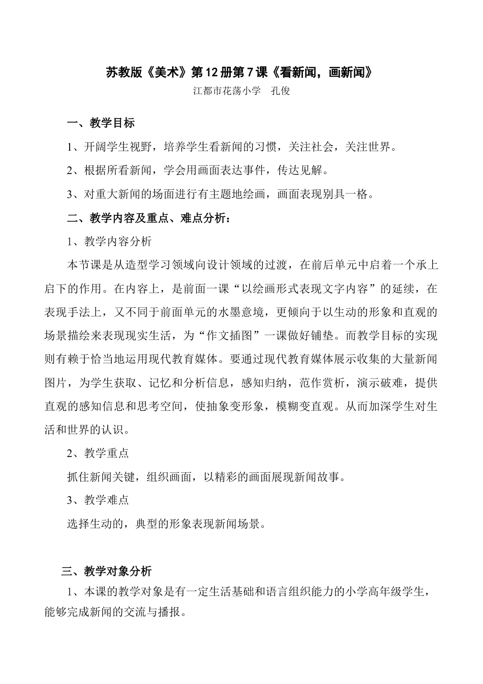 苏教小学美术六下《第12课看新闻画新闻》word教案 (2).doc_第1页