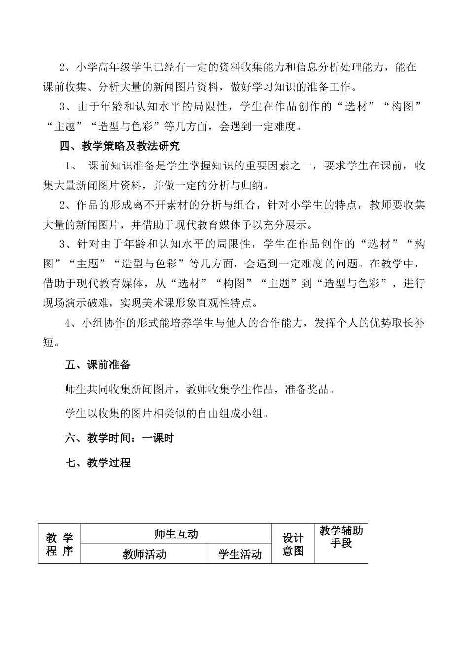 苏教小学美术六下《第12课看新闻画新闻》word教案 (2).doc_第2页
