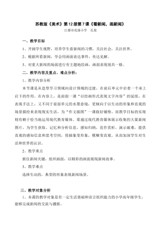 苏教小学美术六下《第12课看新闻画新闻》word教案 (2).doc