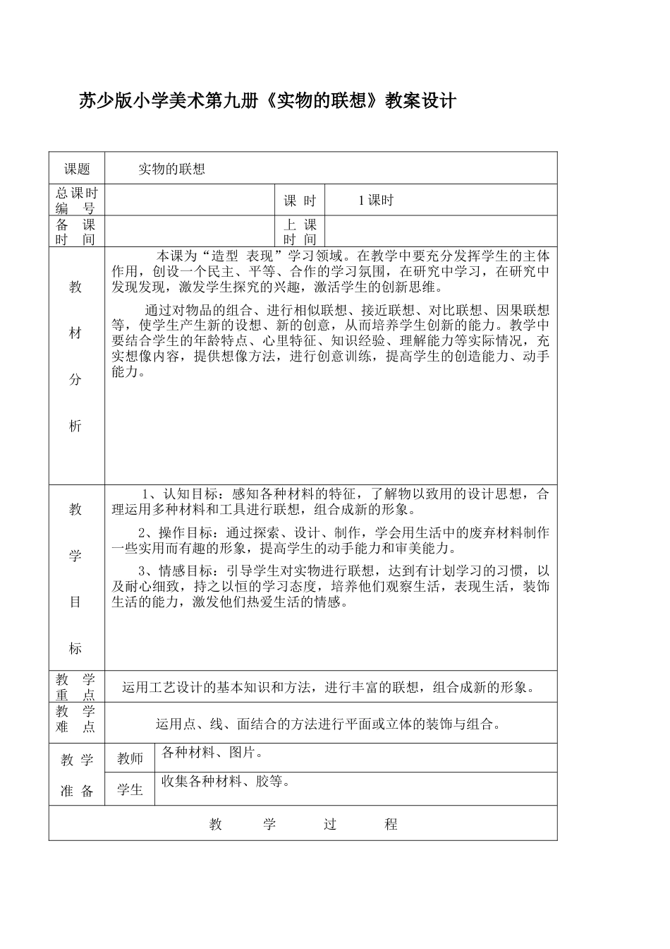 苏教小学美术五上《第13课实物联想》word教案 (2).doc_第1页