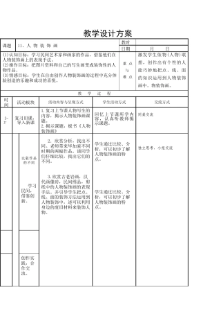苏教小学美术六上《第9课人物装饰画》word教案 (2).doc