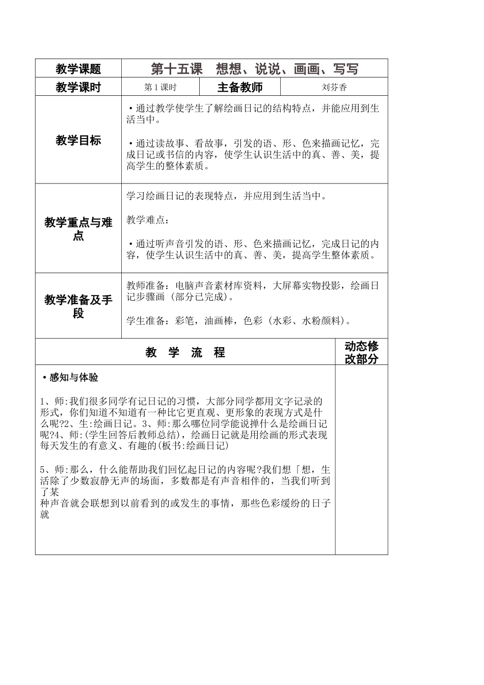 苏教小学美术二上《19想想说说写写画画》word教案 (1).doc_第1页