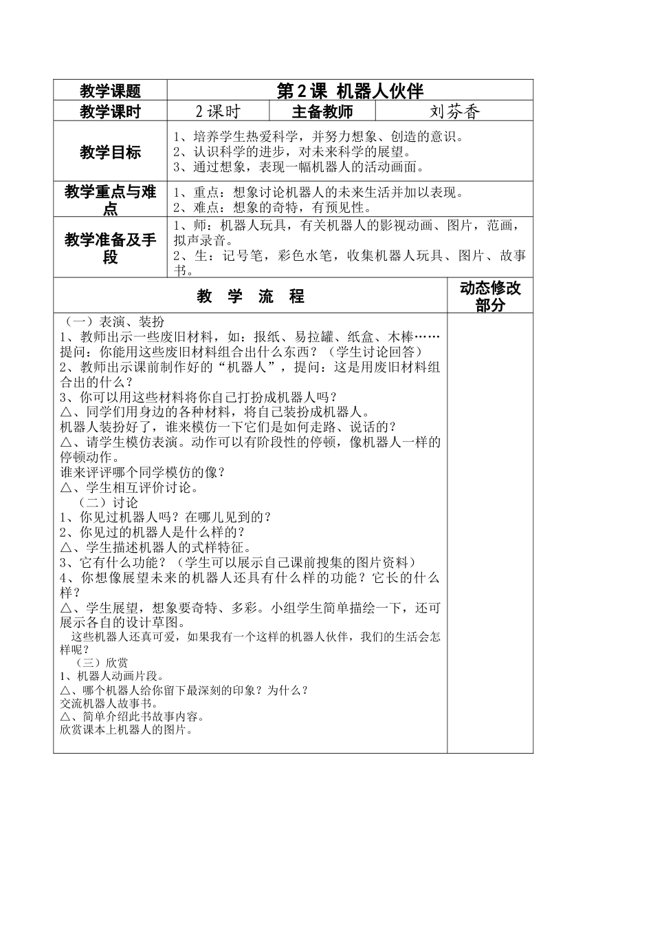 苏教小学美术二上《2机器人伙伴》word教案 (1).doc_第1页