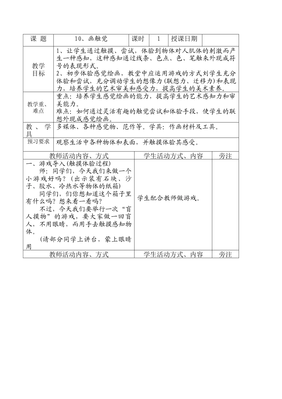 苏教小学美术二上《18画触觉》word教案 (2).doc_第1页