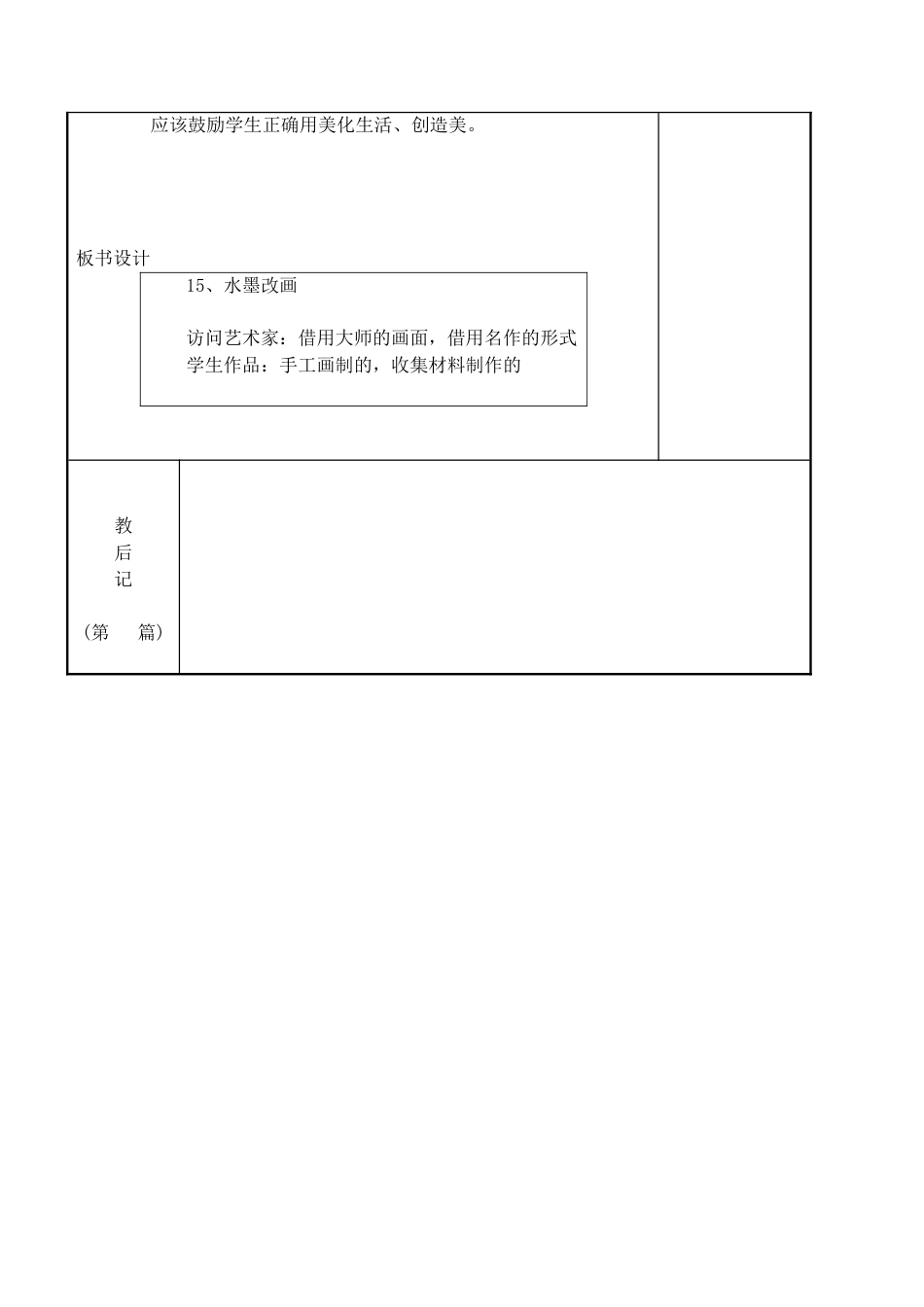 苏教小学美术四上《第15课水墨改画》word教案.doc_第3页