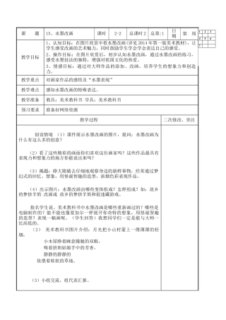 苏教小学美术四上《第15课水墨改画》word教案.doc