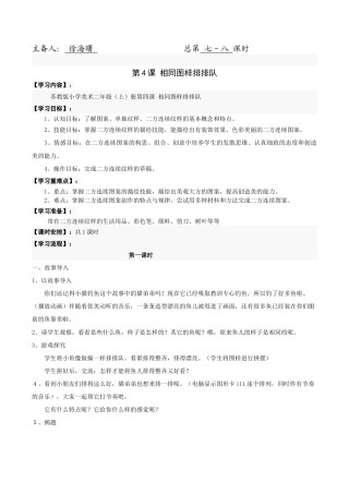苏教小学美术二上《7相同图样排排队》word教案 (1).doc