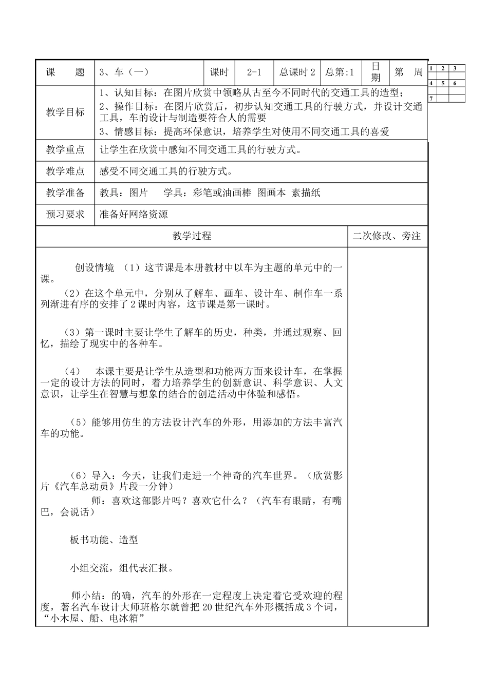苏教小学美术四上《第3课车（一）》word教案.doc_第1页