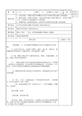 苏教小学美术四上《第3课车（一）》word教案.doc