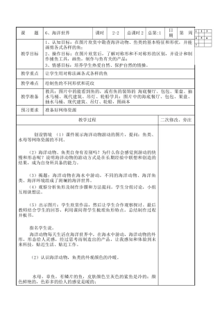 苏教小学美术四上《第6课海洋世界》word教案.doc