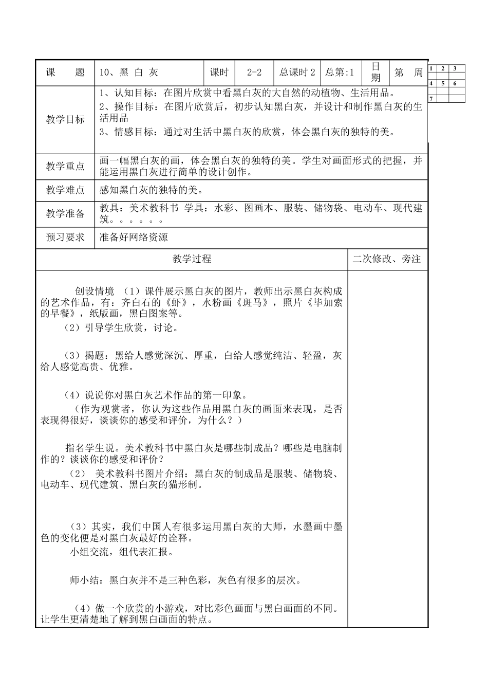 苏教小学美术四上《第10课黑白灰》word教案 (2).doc_第1页