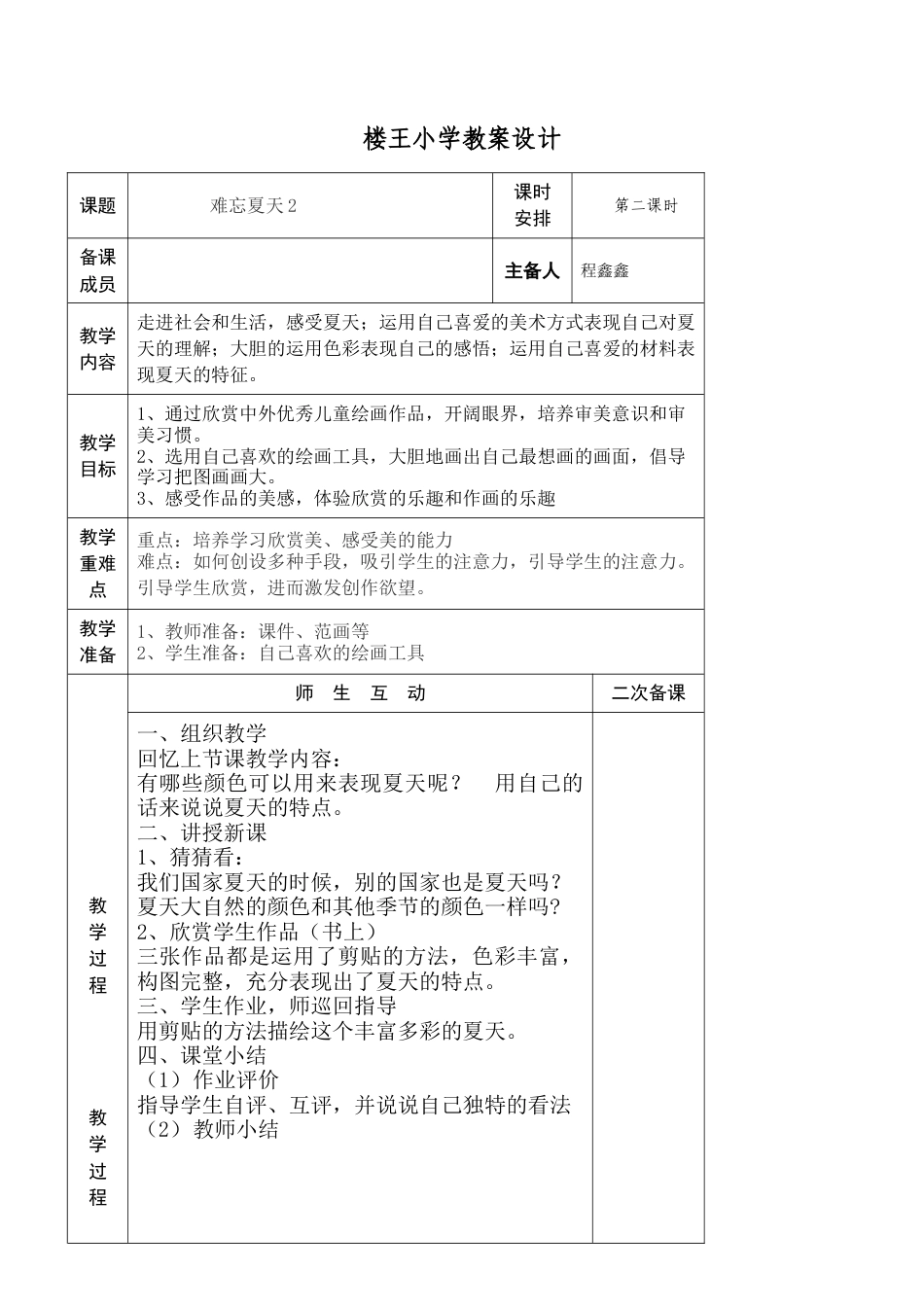 苏教小学美术二上《1难忘夏天》word教案 (3).doc_第1页