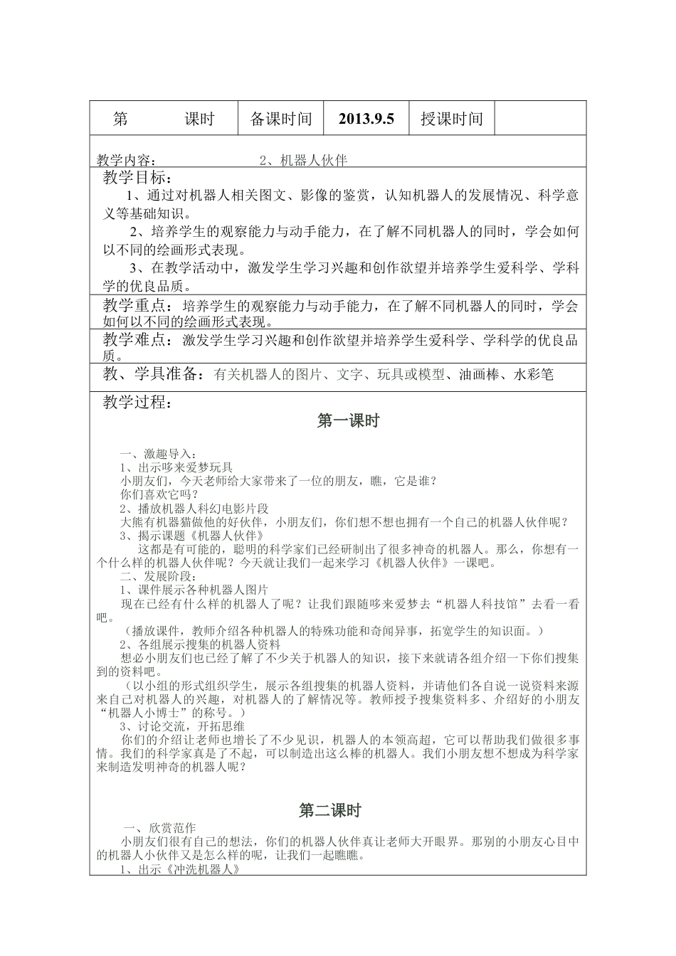 苏教小学美术二上《2机器人伙伴》word教案 (2).doc_第1页