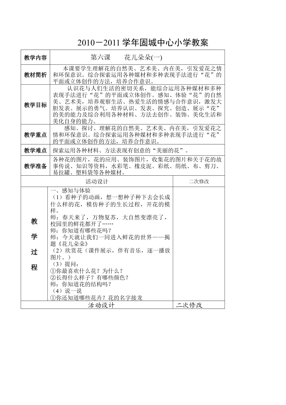 苏教小学美术二下《6花儿朵朵（一）》word教案 (1).doc_第1页