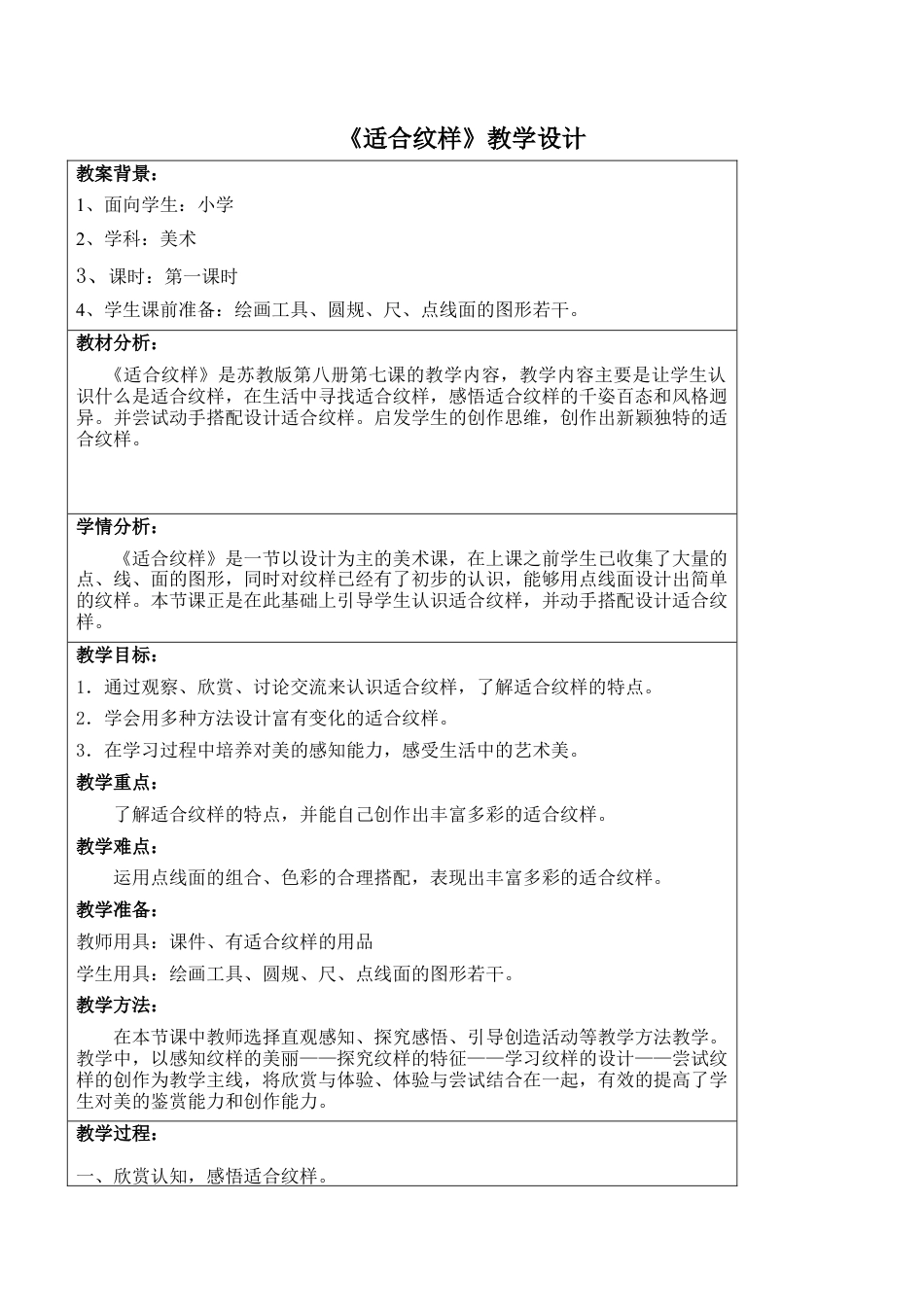 苏教小学美术四上《第18课适合纹样》word教案 (1).doc_第1页