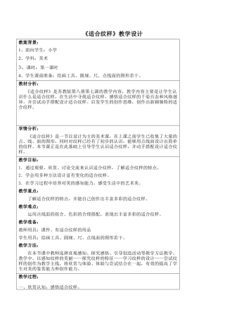 苏教小学美术四上《第18课适合纹样》word教案 (1).doc