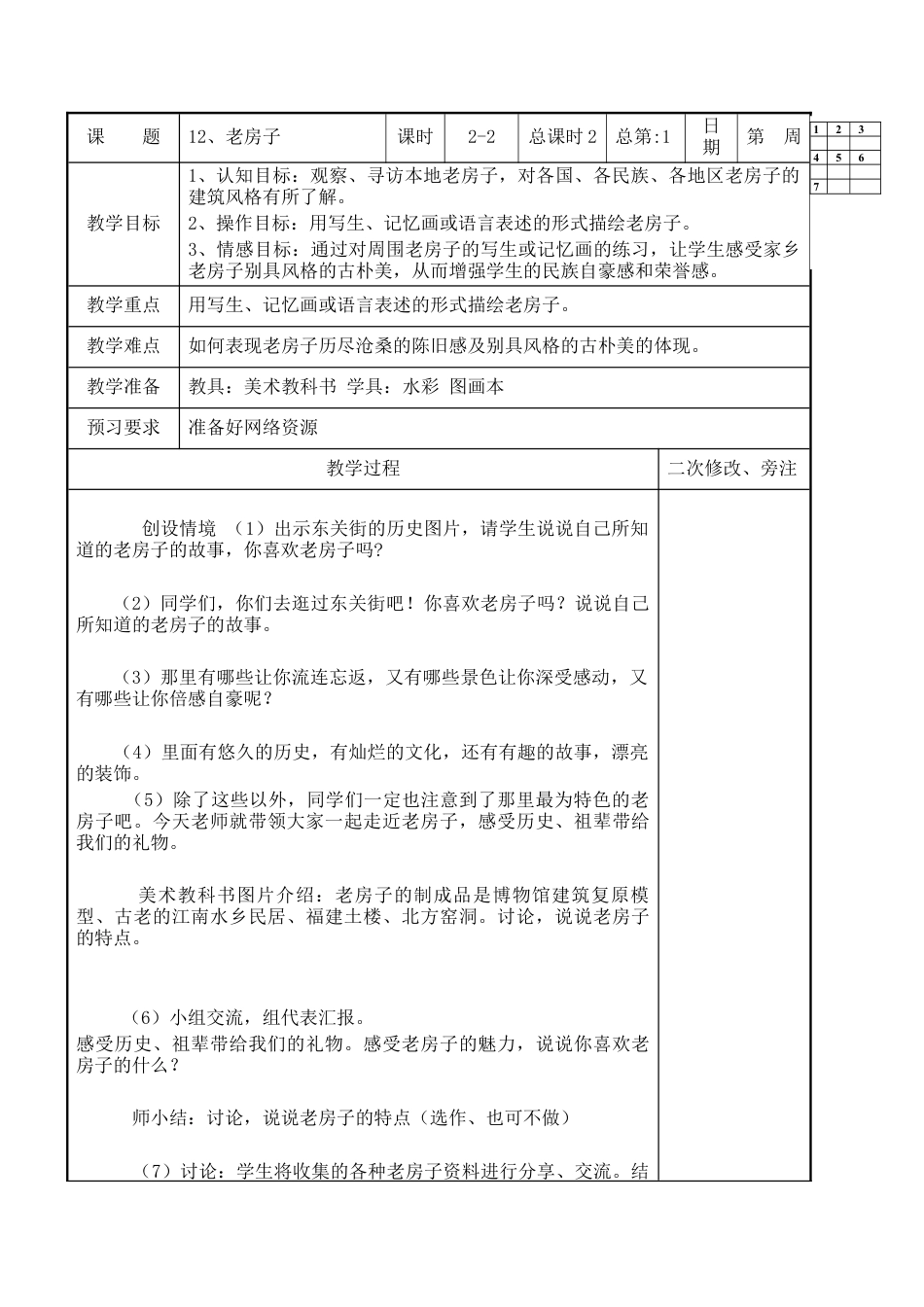 苏教小学美术四上《第12课老房子》word教案.doc_第1页