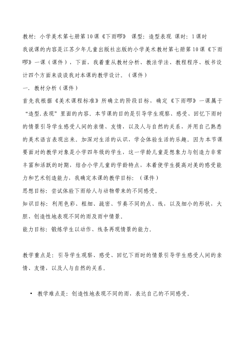 苏教小学美术四下《第3课下雨啰》word教案.doc_第1页