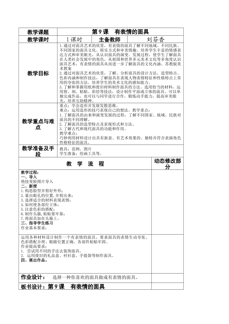 苏教小学美术五上《第9课有表情的面具》word教案.doc_第1页