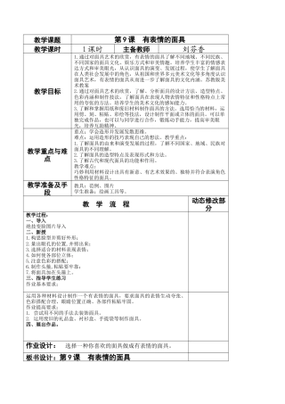苏教小学美术五上《第9课有表情的面具》word教案.doc