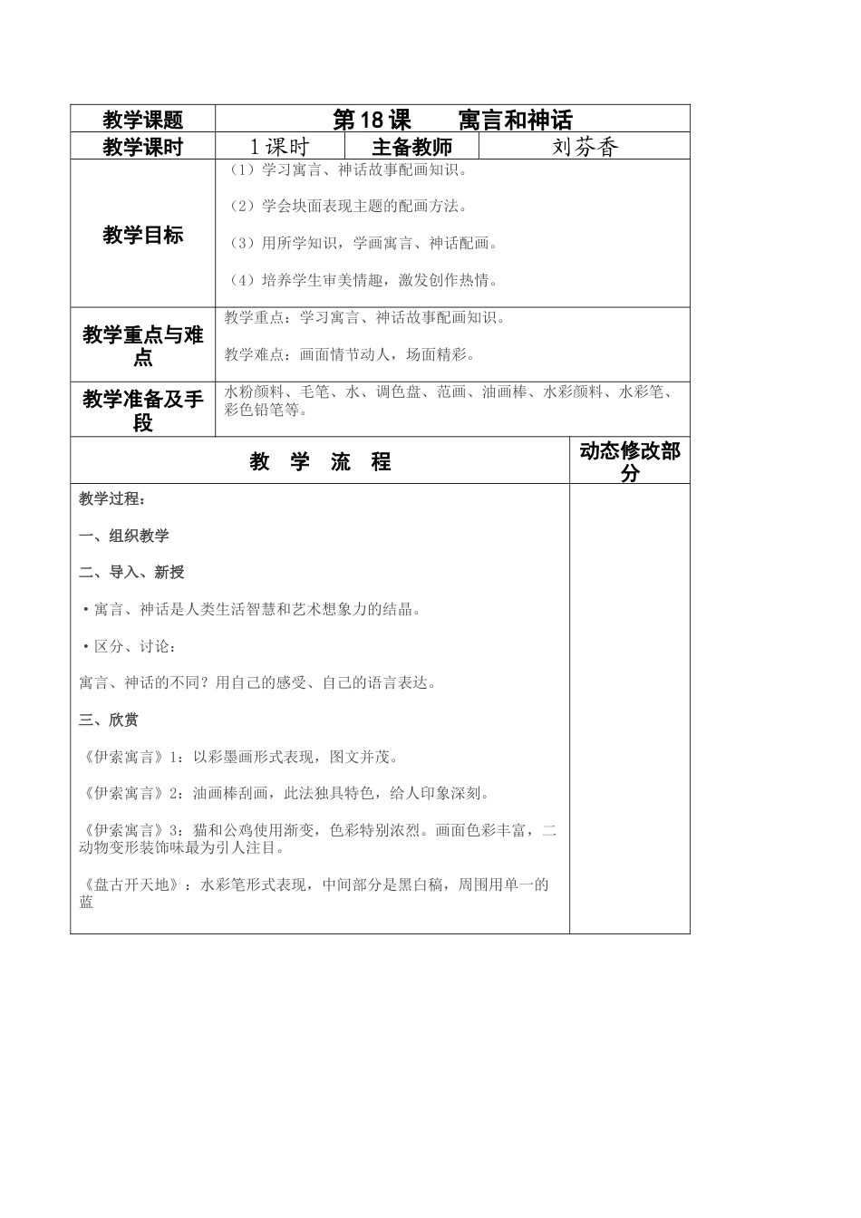 苏教小学美术五上《第18课寓言和神话》word教案.doc_第1页