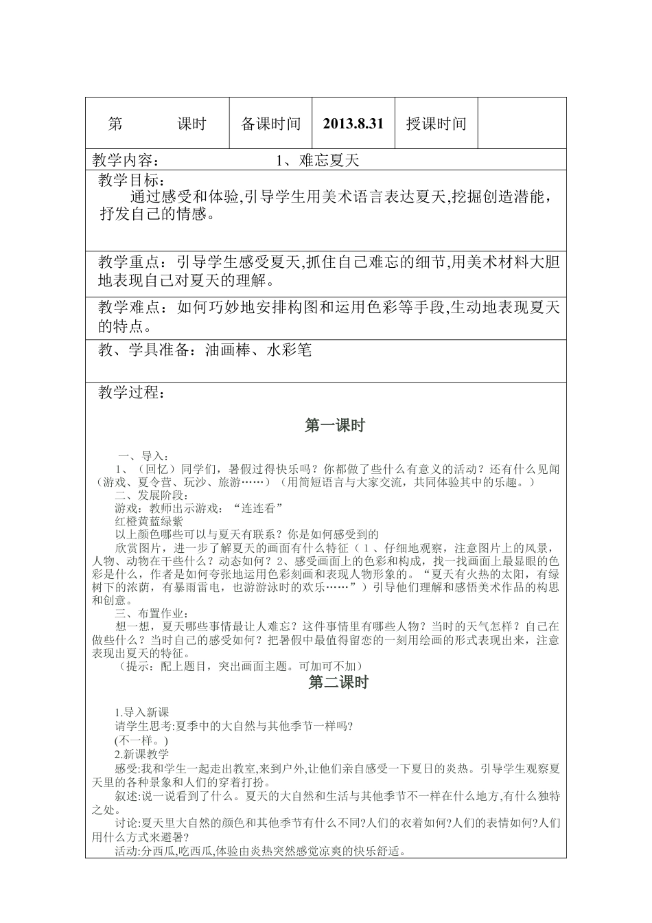 苏教小学美术二上《1难忘夏天》word教案 (5).doc_第1页