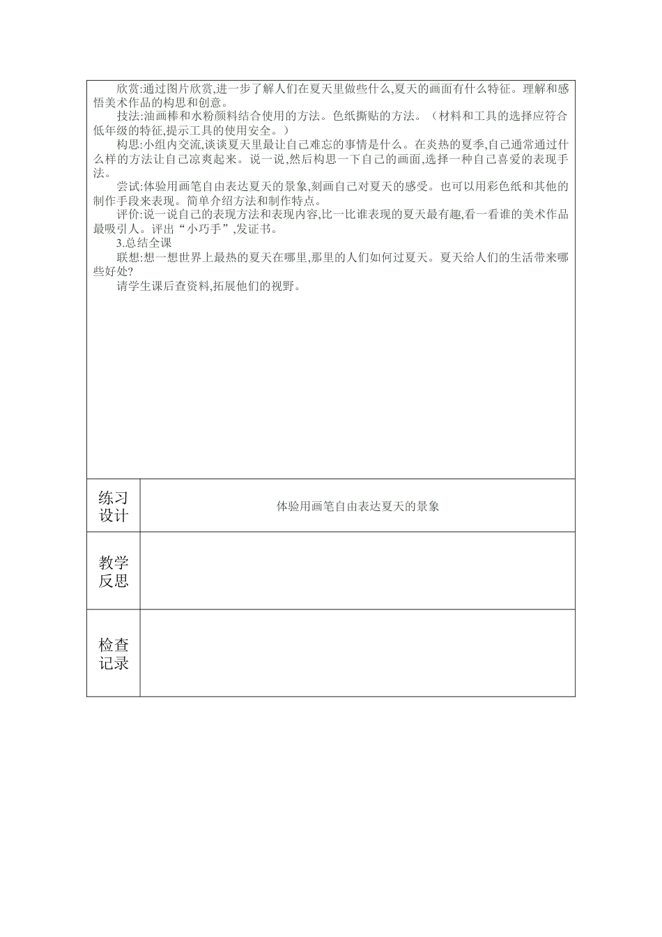 苏教小学美术二上《1难忘夏天》word教案 (5).doc_第2页