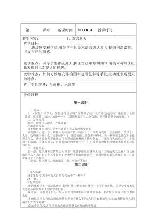 苏教小学美术二上《1难忘夏天》word教案 (5).doc