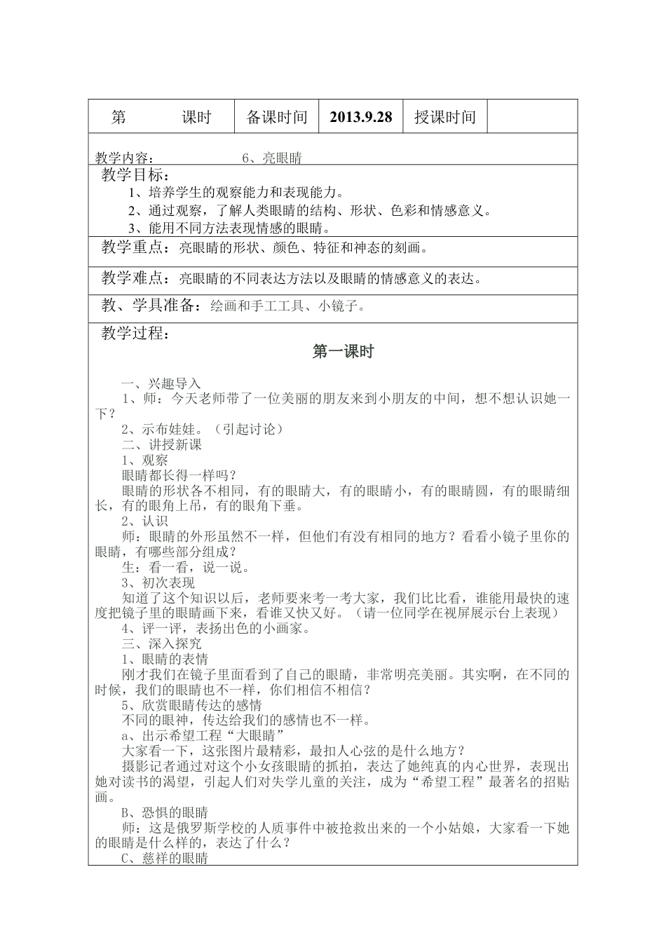 苏教小学美术二上《9亮眼睛》word教案 (2).doc_第1页