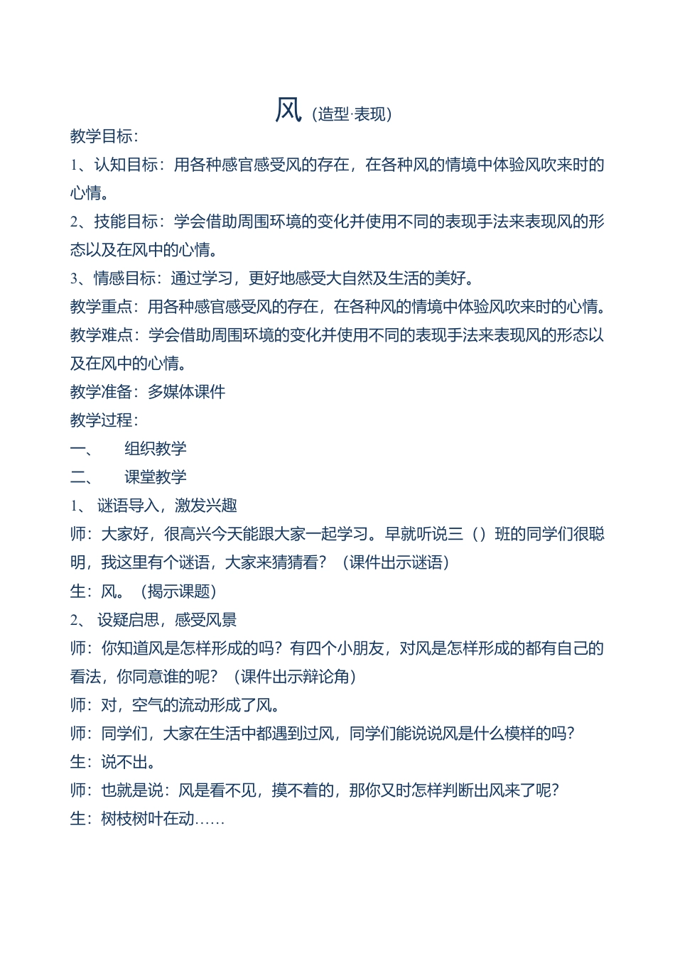 三年级下册美术教案－3风  ｜苏少版.doc_第1页